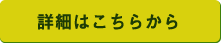 詳細はこちら