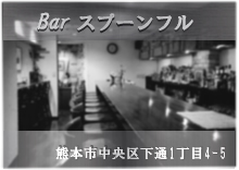 Barスプーンフルへ